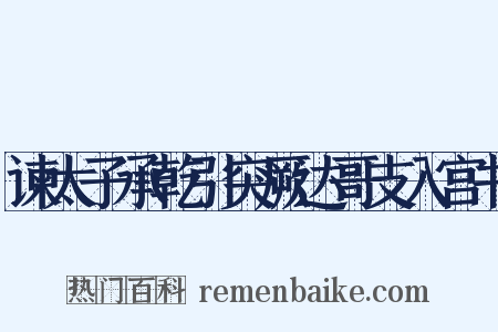 谏太子承乾引突厥达哥支入宫书是什么意思的图片